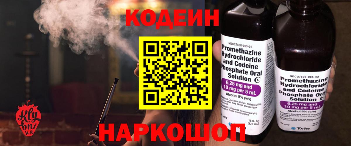 Черногорск  Кодеин напиток Lean (лин)  Codein Purple Drank  Вход с VPN 
